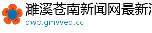 濉溪苍南新闻网最新消息